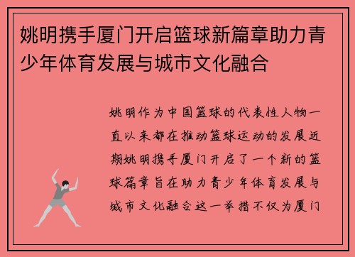 姚明携手厦门开启篮球新篇章助力青少年体育发展与城市文化融合