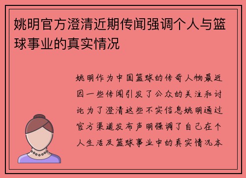 姚明官方澄清近期传闻强调个人与篮球事业的真实情况