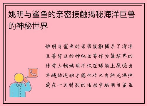 姚明与鲨鱼的亲密接触揭秘海洋巨兽的神秘世界