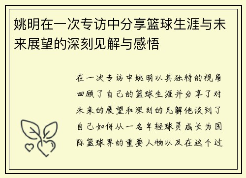 姚明在一次专访中分享篮球生涯与未来展望的深刻见解与感悟